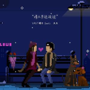 情人节还没过 伴奏