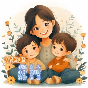 好妈妈 伴奏