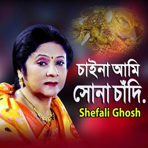 চাইনা আমি সোনা চাঁদি