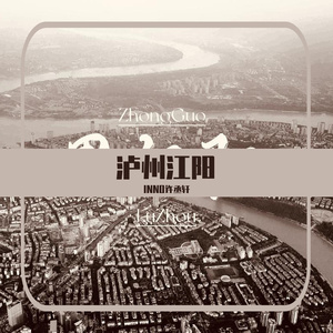 思江阳（泸州）