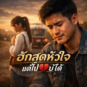 ฮักสุดหัวใจ แต่ไปต่อบ่ได้ - เพลงลูกทุ่ง เพลงเศร้า เพลงอกหัก