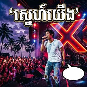 ស្នេហ៍យើង Romantic