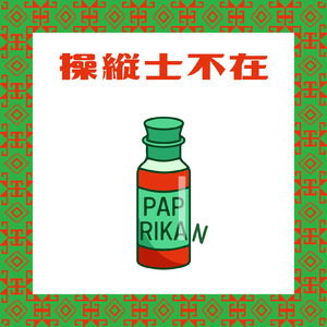 つもり (セルフカバー)