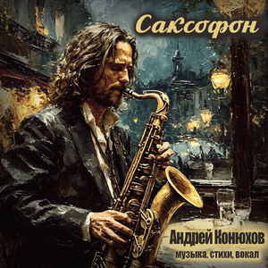 Саксофон