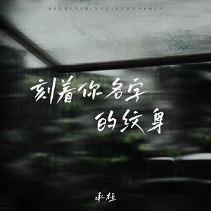 刻着你名字的纹身