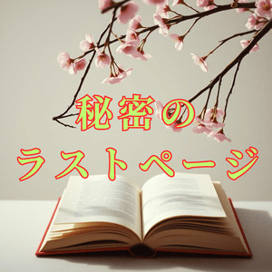 秘密のラストページ