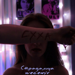Страдалица