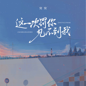 这一次罚你见不到我