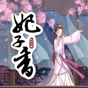 妃子香 (伴奏)
