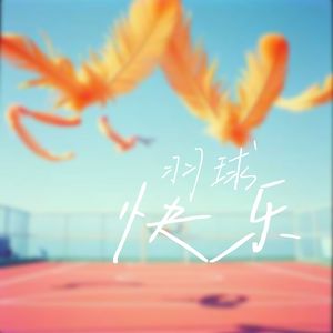 羽球快乐