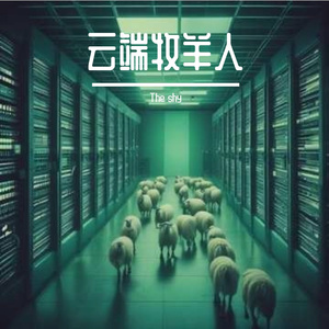 云端牧羊人