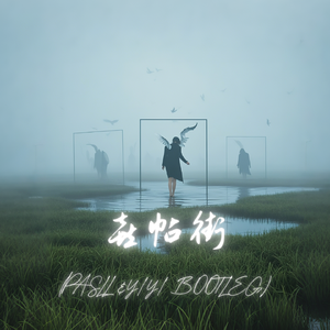谢安琪-喜帖街（Pasll / YIyi remix）