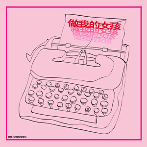 做 我 的 女 孩