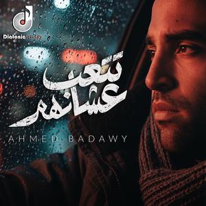 Tet3ab 3ashanhom