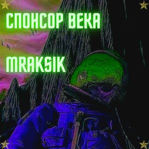 Спонсор века