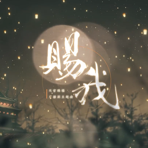 赐我——《天官赐福》广播剧主题曲