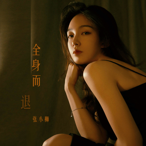 全身而退