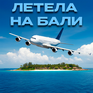 Летела на Бали