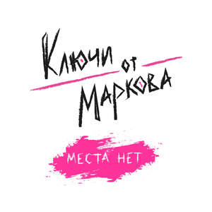 Места нет