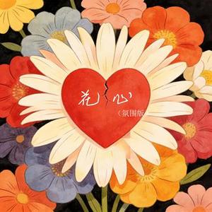 花心 (氛围版)
