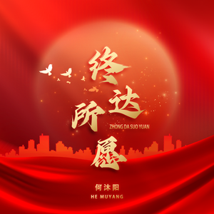 终达所愿（伴奏）