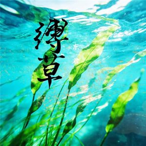 缚草 （ 伴奏）