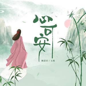 心可安