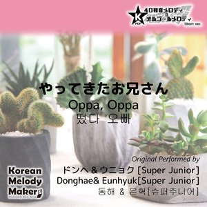 やってきたお兄さん (Oppa, Oppa) ～40和音オルゴールメロディ<スロー> [Short Version] [オリジナル歌手：ドンヘ [Super Junior]] [オリジナル歌手：ウニョク [Super Junior]]