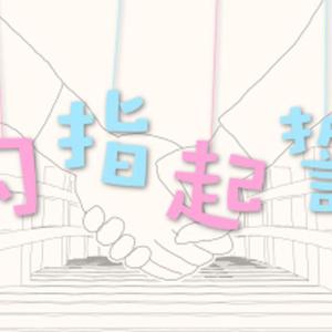 勾指起誓【花晨】