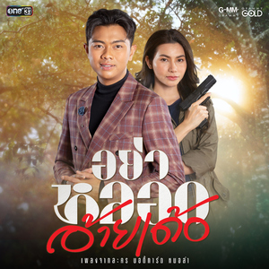 อย่าหลอกอ้ายเด้อ (เพลงประกอบละคร "บอดี้การ์ดหมอลำ")