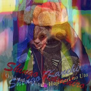 おしまいのうた