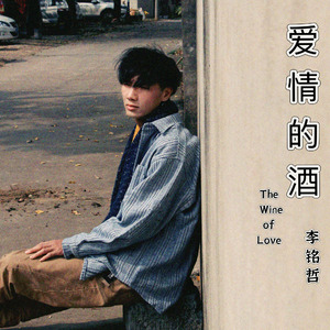 爱情的酒