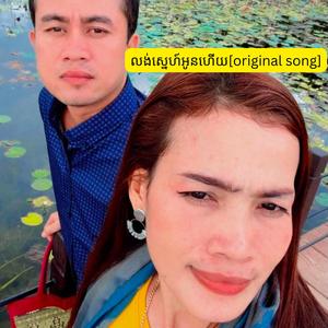 លង់ស្នេហ៍អូនហើយ