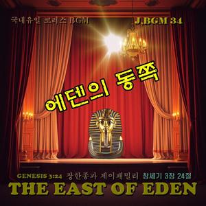 J.BGM 34 - THE EAST OF EDEN / 국내유일 바이블 인스트루직