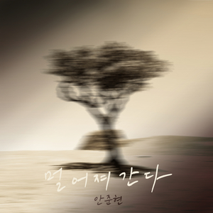 멀어져간다 (Inst.)