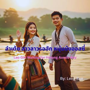 ลำเต้ย สาวลาวรอฮัก หนุ่มม้งออสซี่