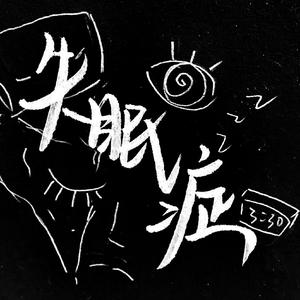 失眠症（翻自 洛天依）