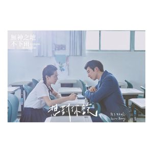 对你说(东乐版)