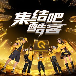 集结吧酷客 伴奏