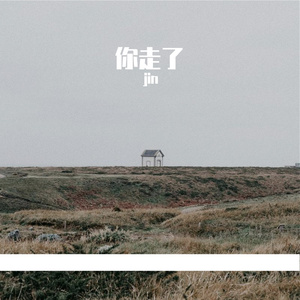 你走了(prod.by Morrow x FAS)