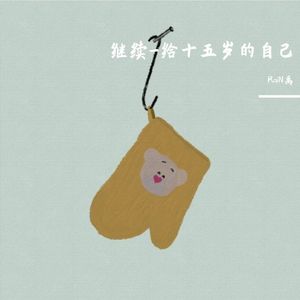 继续-给十五岁的自己