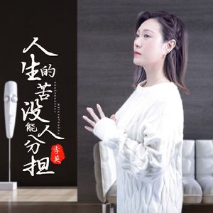 人生的苦没人能分担