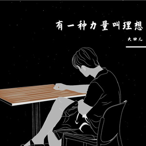 有一种力量叫理想