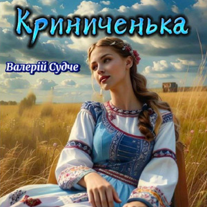 Криниченька