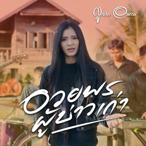 อวยพรผู้บ่าวเก่า