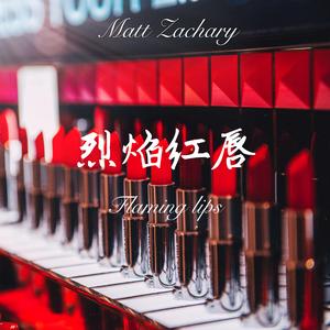 烈焰红唇