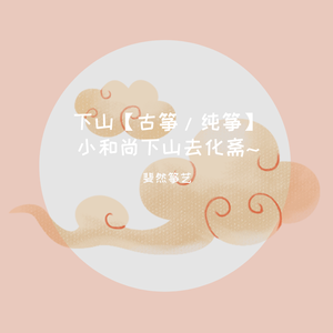 下山【古筝/纯筝】（翻自 要不要买菜）