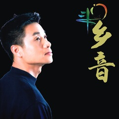 一起来 (珠海市斗门龙舟文化节主题歌)