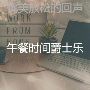 一尘不染在家里工作印象数