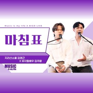 마침표 (feat. 김주왕)